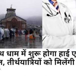 High Altitude Hospital with Hi-Tech Facilities to be Constructed for Devotees in Kedarnath